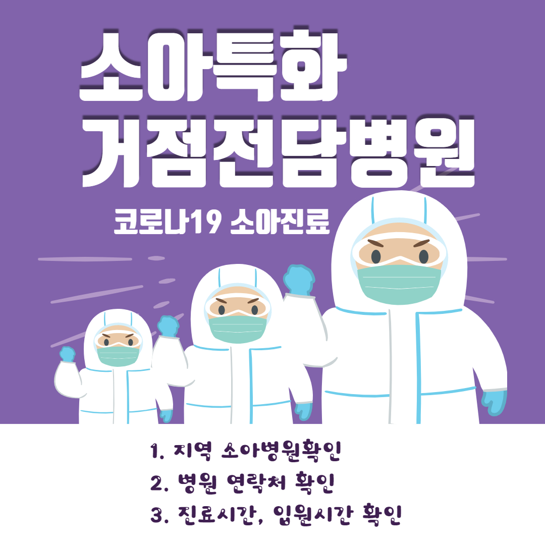 전국 코로나19 소아특화 거점전담병원 현황