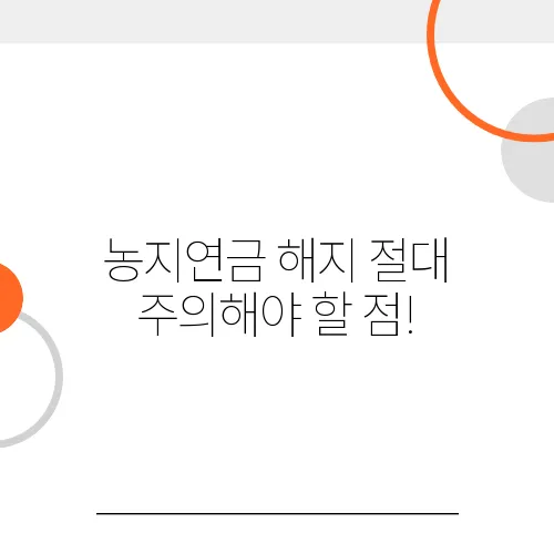 농지연금 해지 절대 주의해야 할 점!