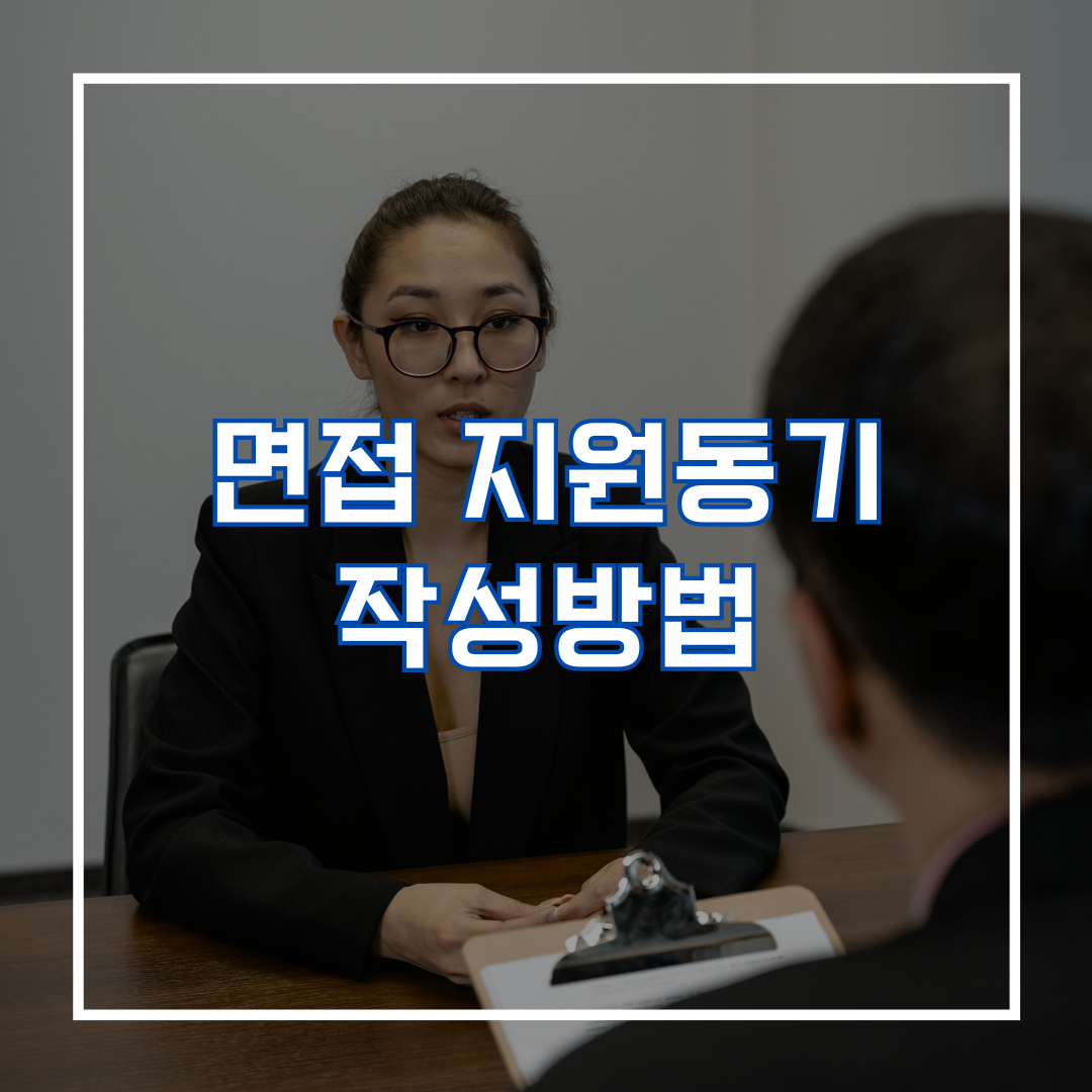 면접 지원동기 작성방법