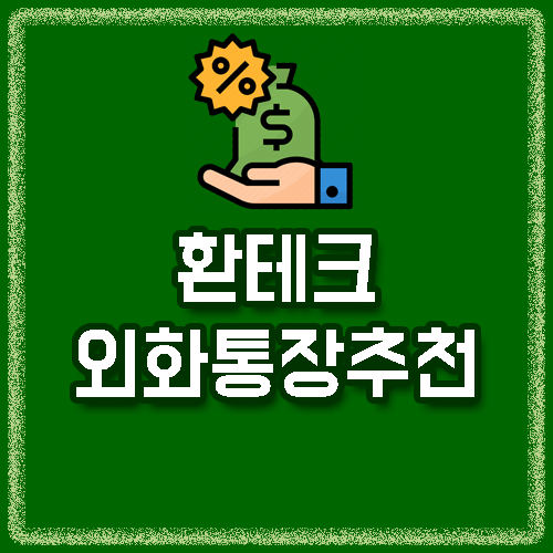 외화환율 환테크 외화통장 추천 6