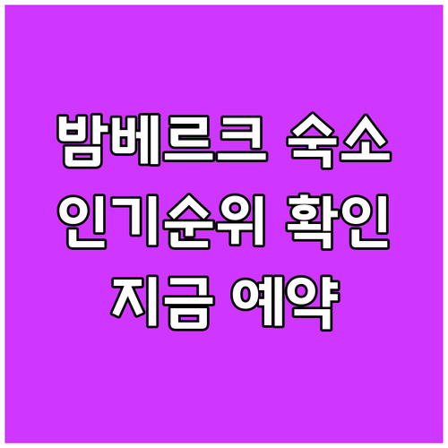 밤베르크 숙소 실시간 인기순위 확인하