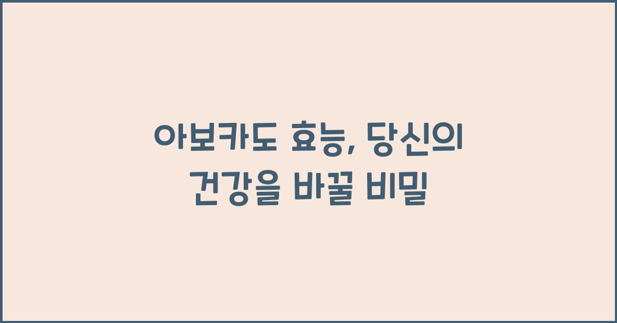 아보카도 효능  