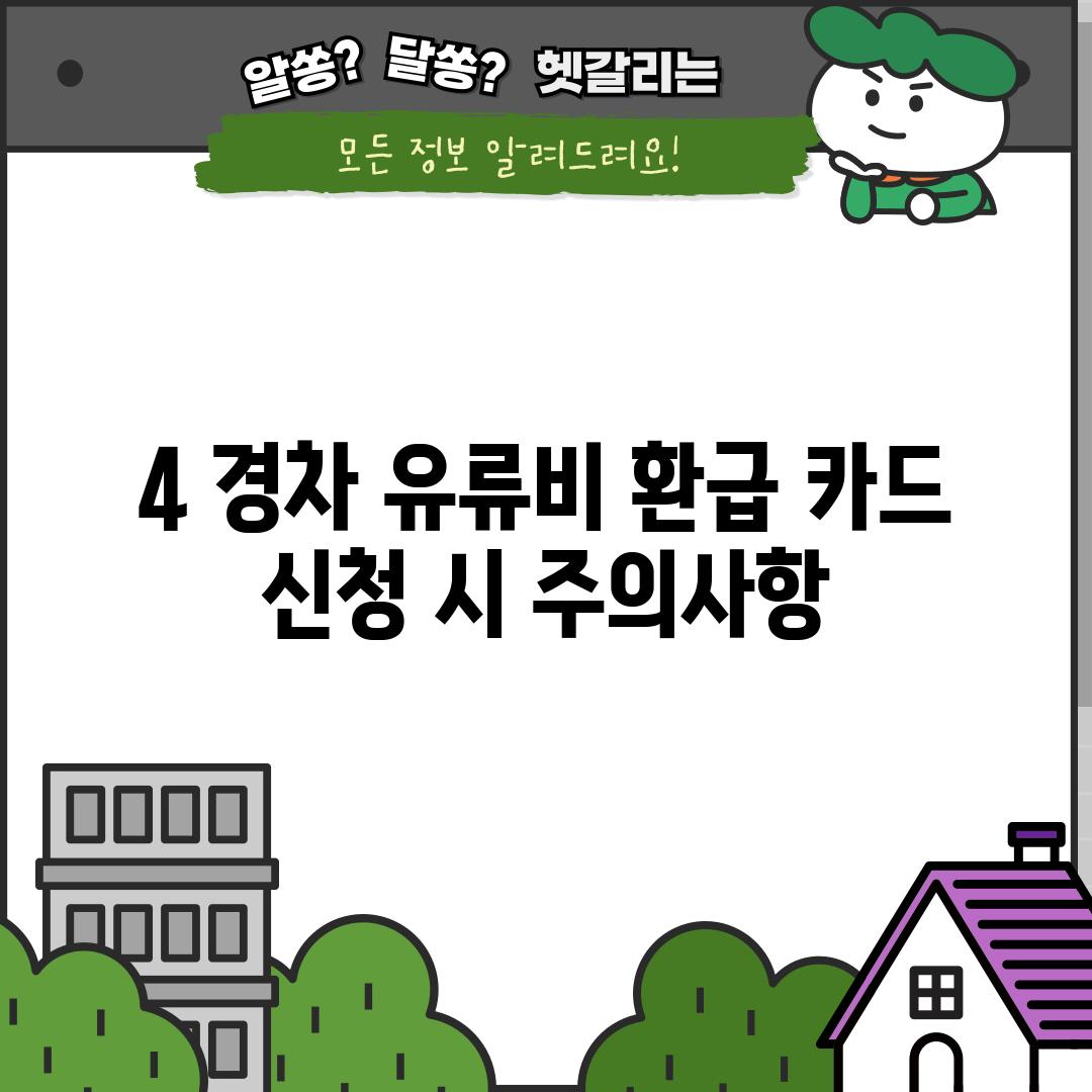 4. 경차 유류비 환급 카드 신청 시 주의사항