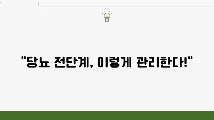 당뇨전단계 증상 관리에 관한 원료 추천