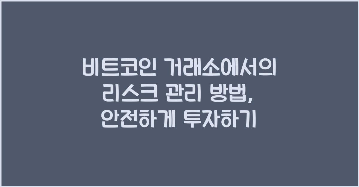 비트코인 거래소에서의 리스크 관리 방법