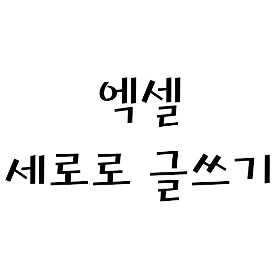  엑셀 화일타이틀 만들기 ( 세로로 글쓰기 / 글자간격 )