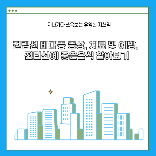  전립선 비대증 증상, 치료 및 예방, 전립선에 좋은음식 알아보기