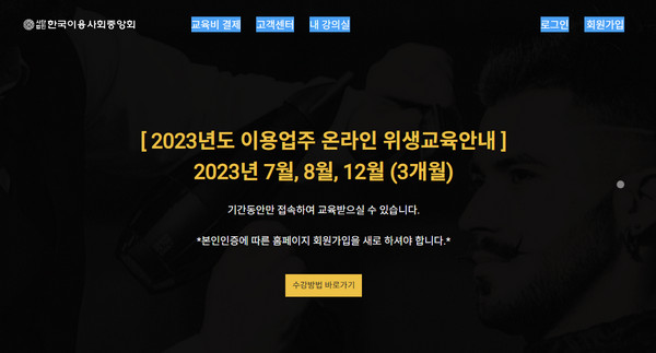 한국이용사회중앙회-온라인-위생교육
