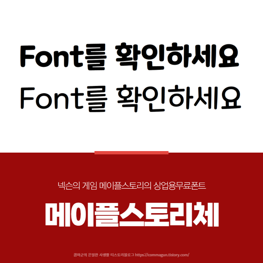  메이플스토리체 상업용무료폰트 무료 글꼴 글씨체 다운로드