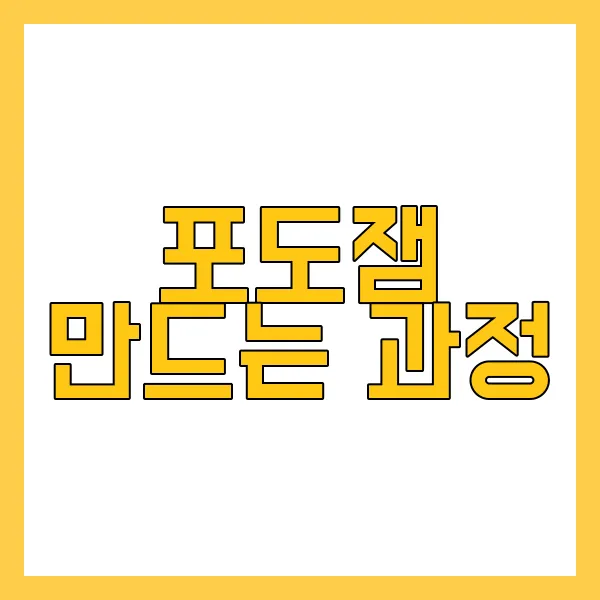 포도잼 만드는 법