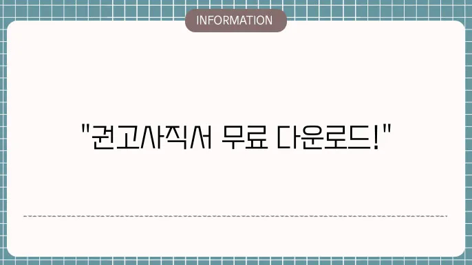 권고사직서 양식 무료다운