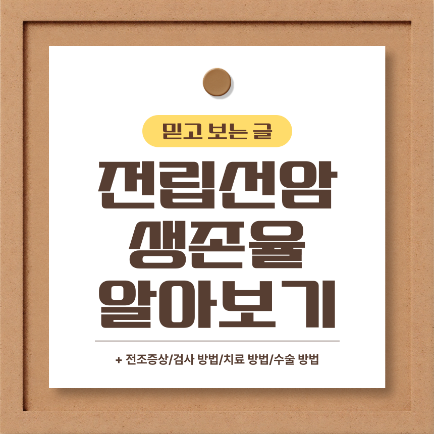  전립선암 생존율 알아보기