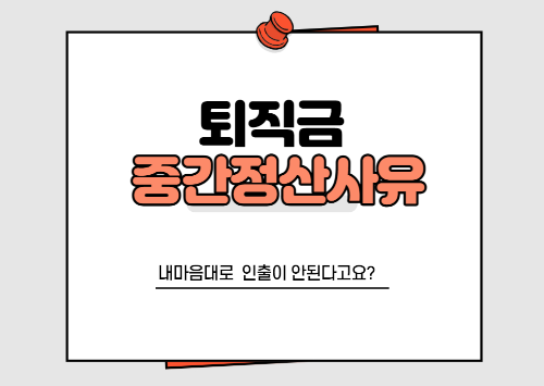 퇴직급여 중간정산