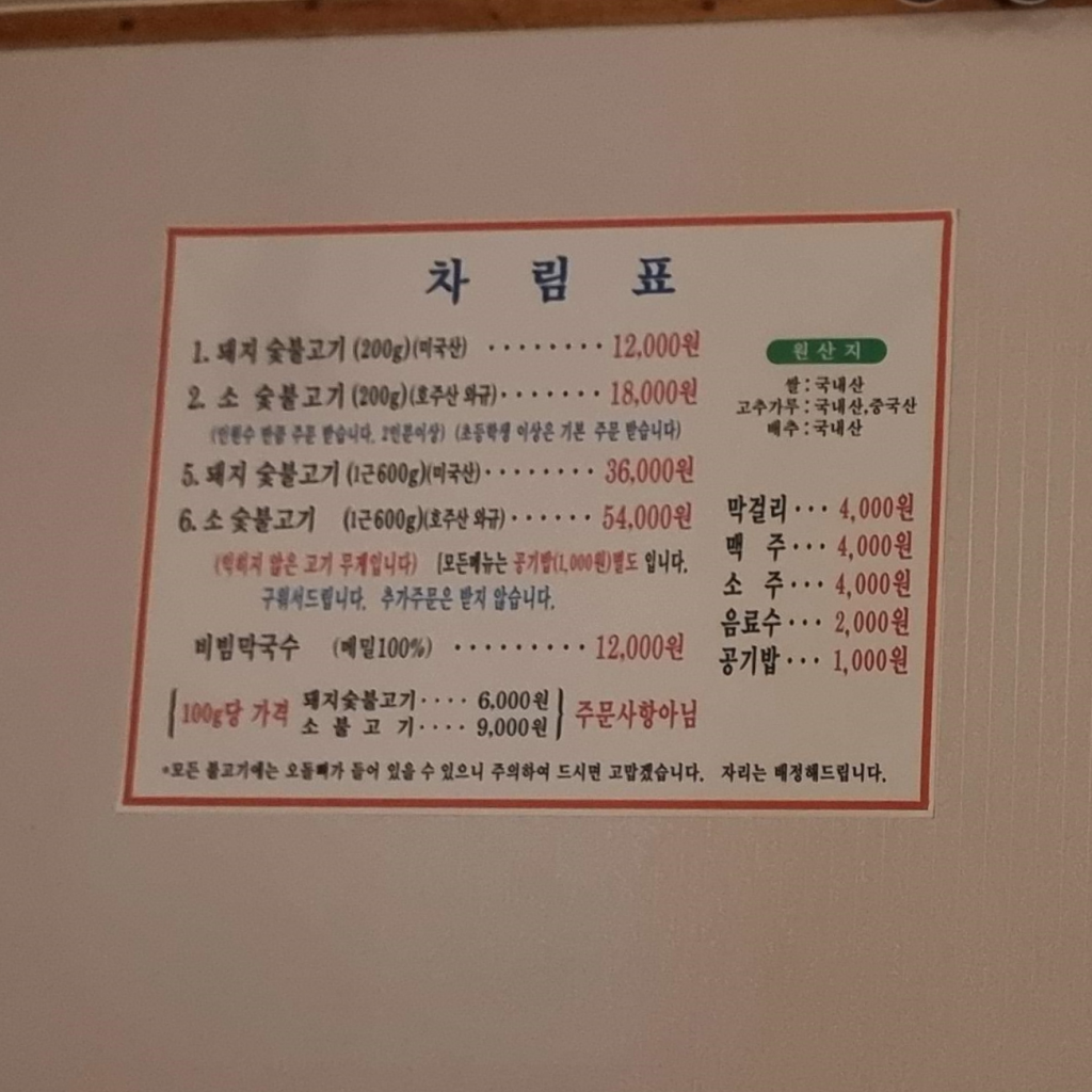 광릉불고기-메뉴판