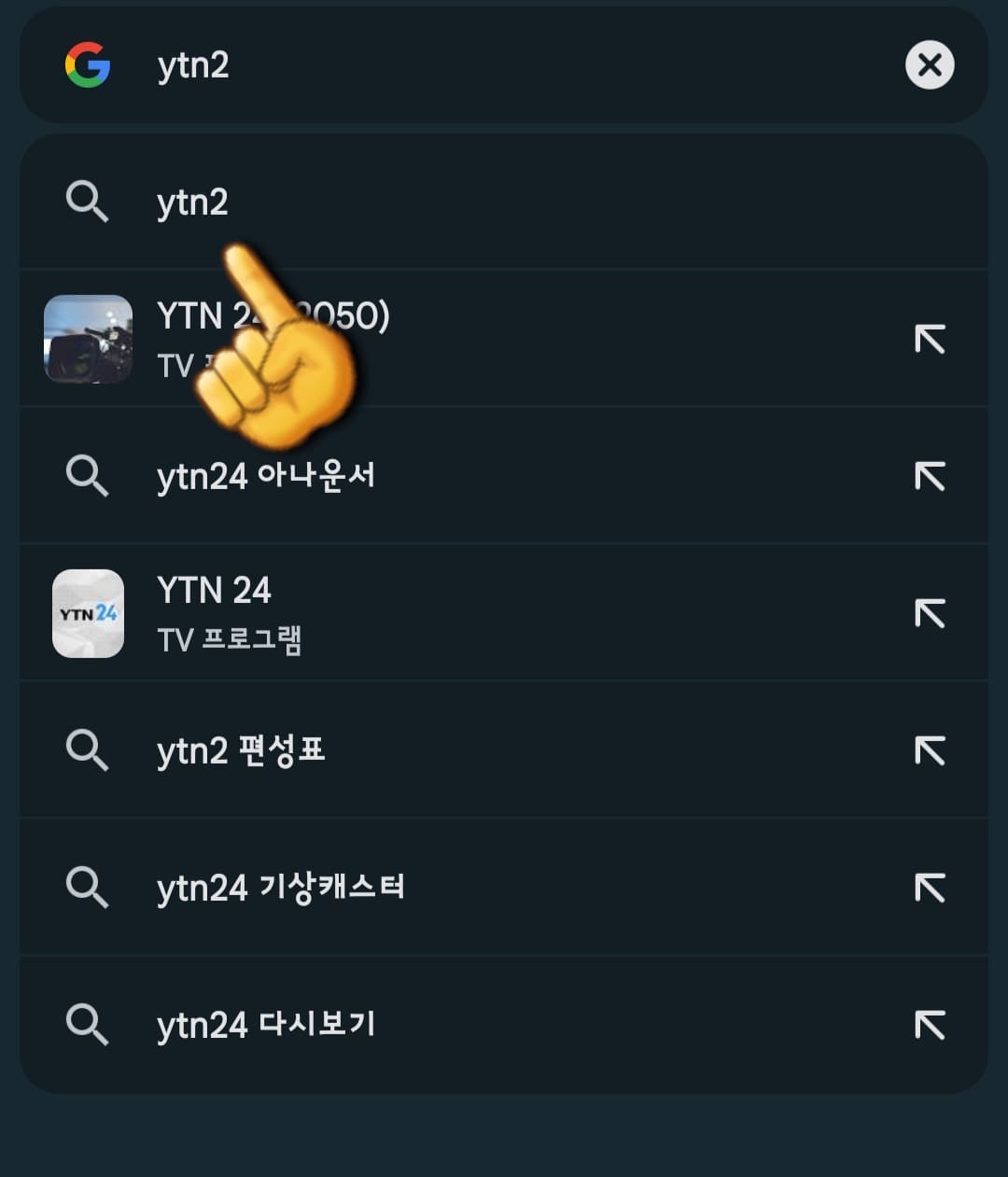 YTN2-편성표-및-채널번호-안내-다음&amp;#44;-네이버&amp;#44;-구글-사이트에서-YTN2-입력하고-검색하기