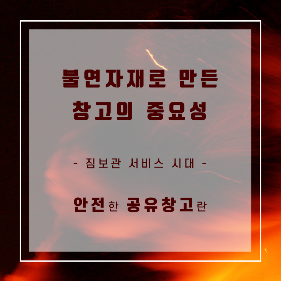  화재에 안전한 공유창고 / 셀프스토리지 <편안창고>