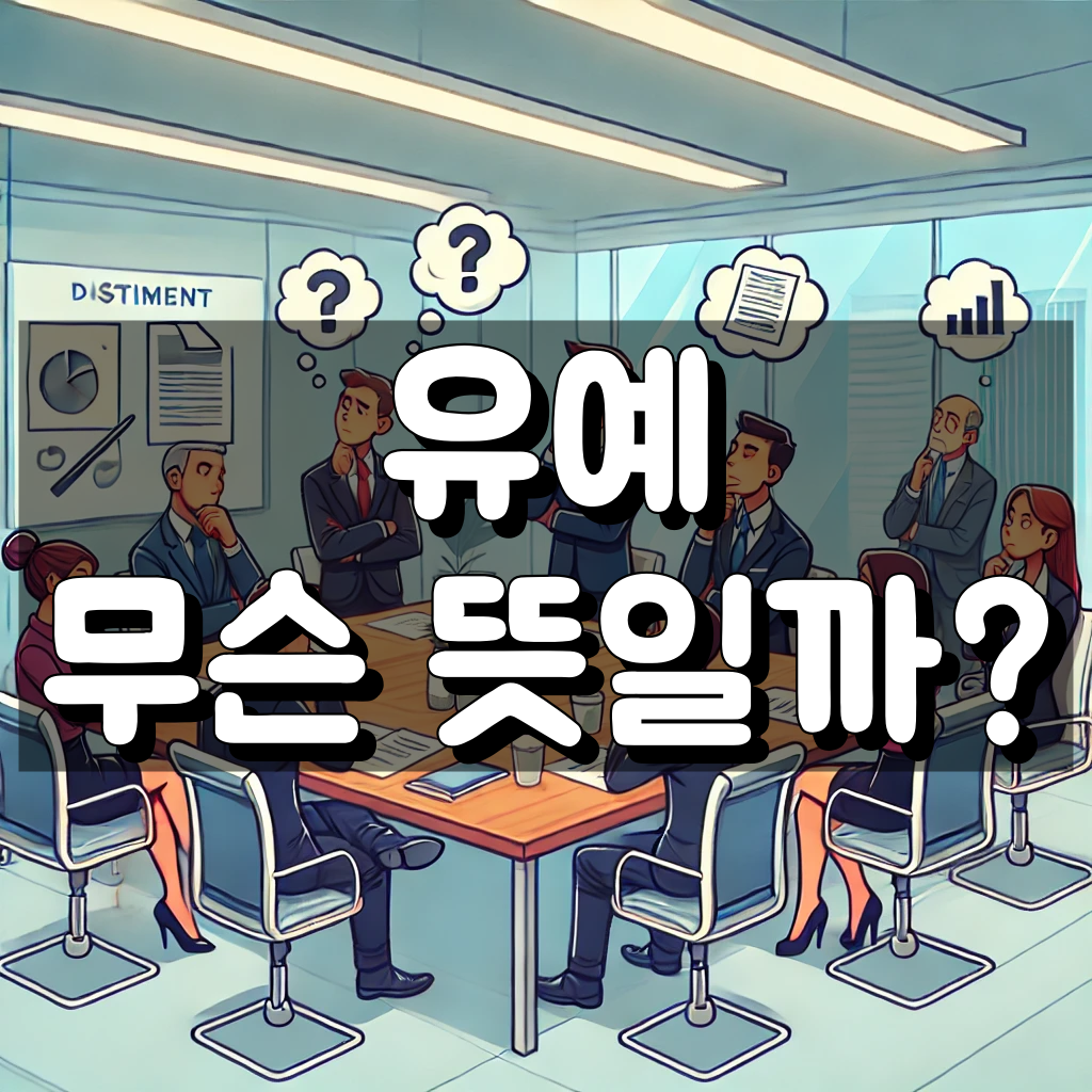 유예 뜻 대표 이미지