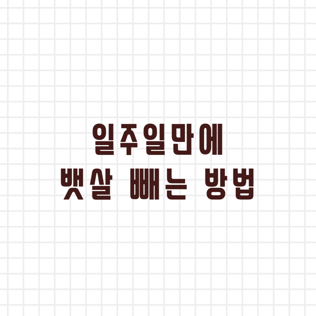  일주일만에 뱃살 빼는 방법