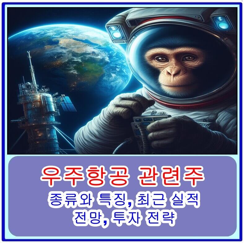 우주항공 관련주