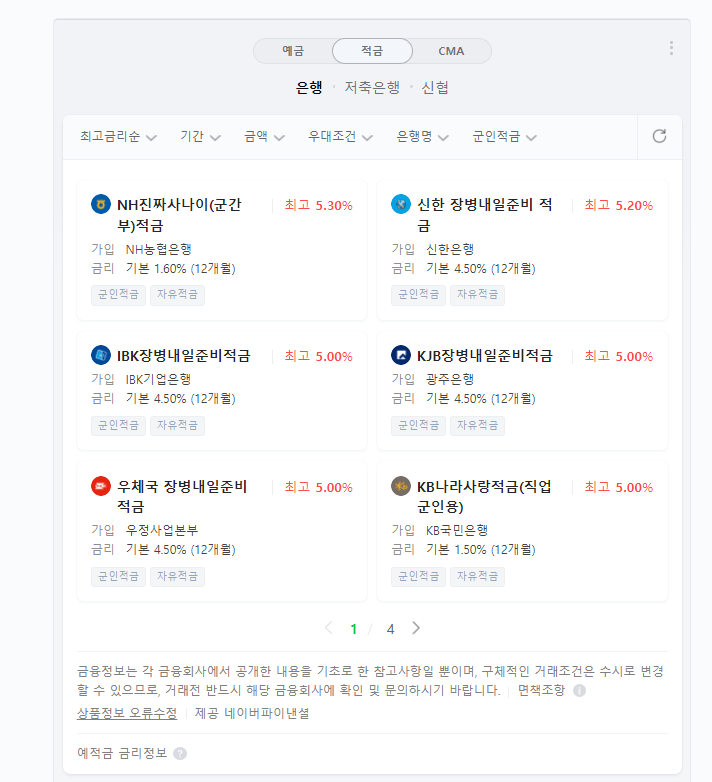  [장병내일준비적금] 전역 후 목돈 1000만원 모으기