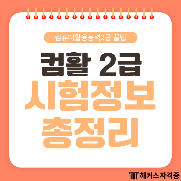  컴활 2급 시험 정보 총정리!
