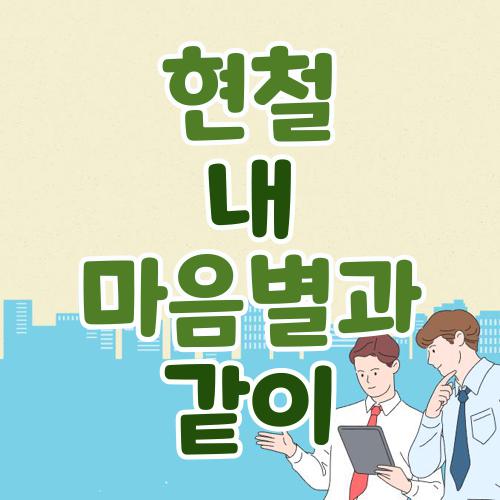 현철 내마음별과같이