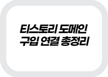 도메인 연동 방법