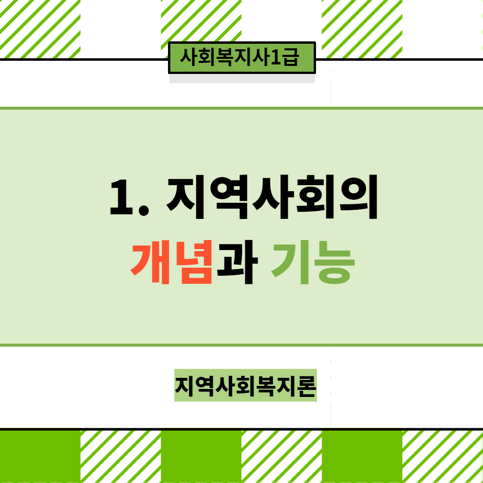  [지역사회복지론] 1. 지역사회의 개념과 기능