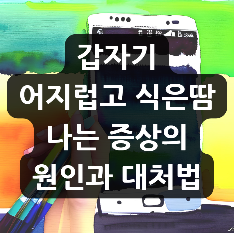  갑자기 어지럽고 식은땀 나는 증상의 원인과 대처법