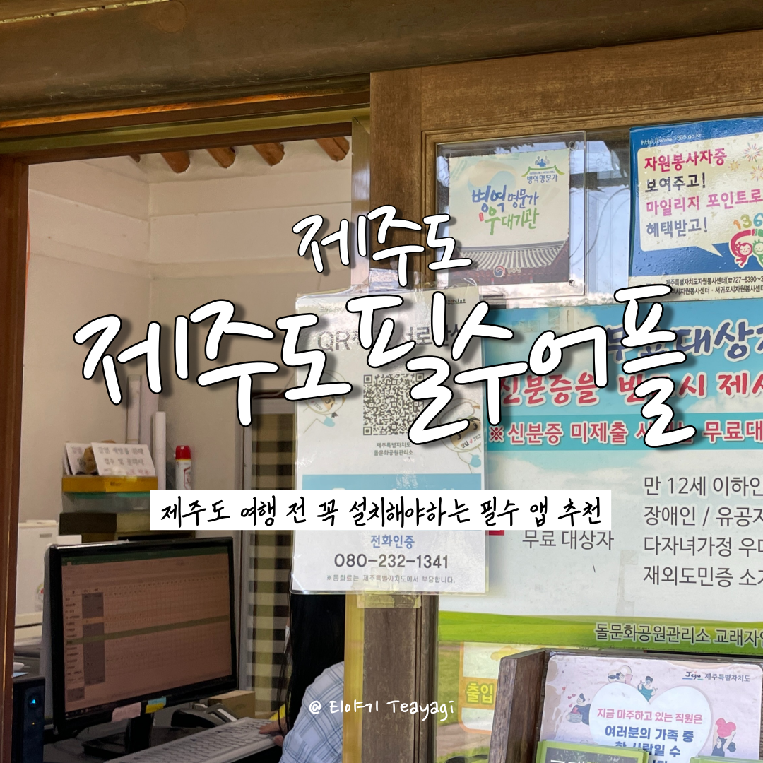  제주 Jeju | 제주도 여행 전 꼭 설치해야하는 필수 앱 추천 - 제주 안심코드앱 및 제주지니 (feat. 제주도 여행 준비물)