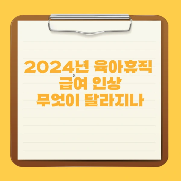 2024년 육아휴직 급여 인상, 무엇이 달라지나