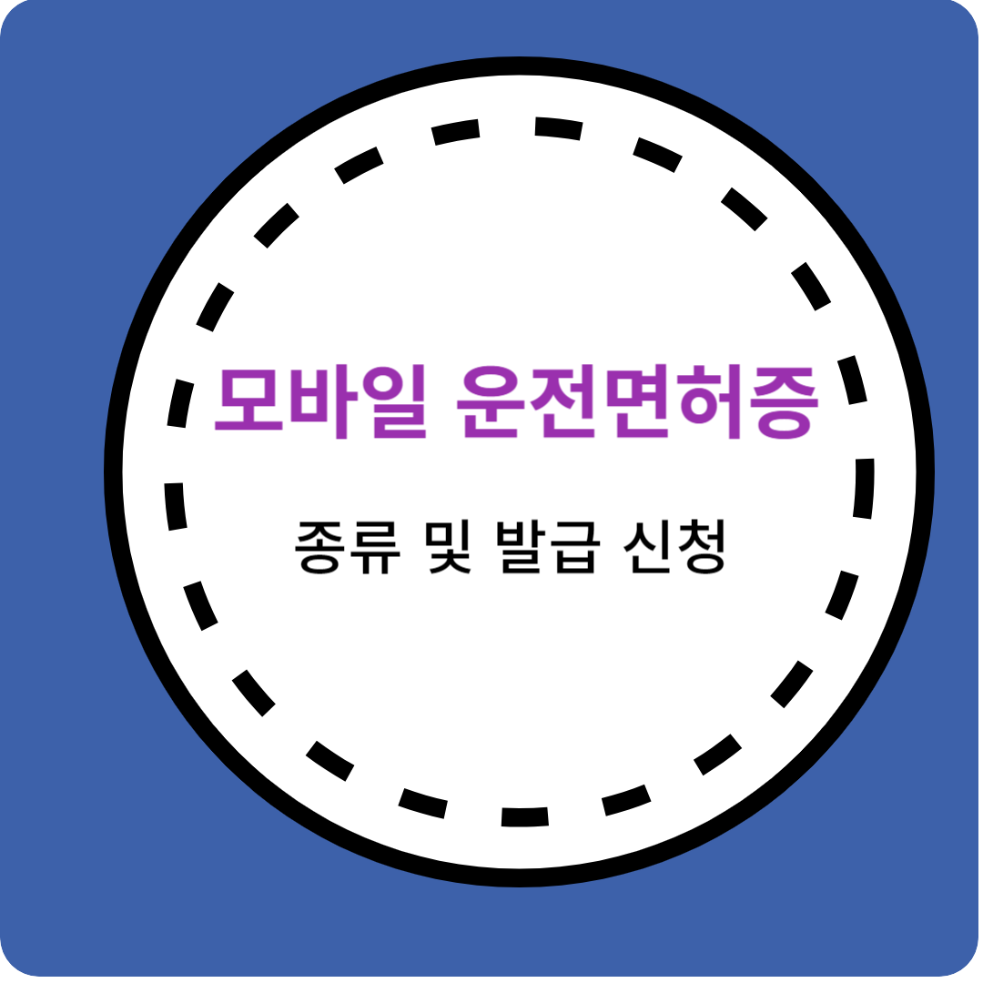 모바일 운전면허증 종류 및 발급 신청