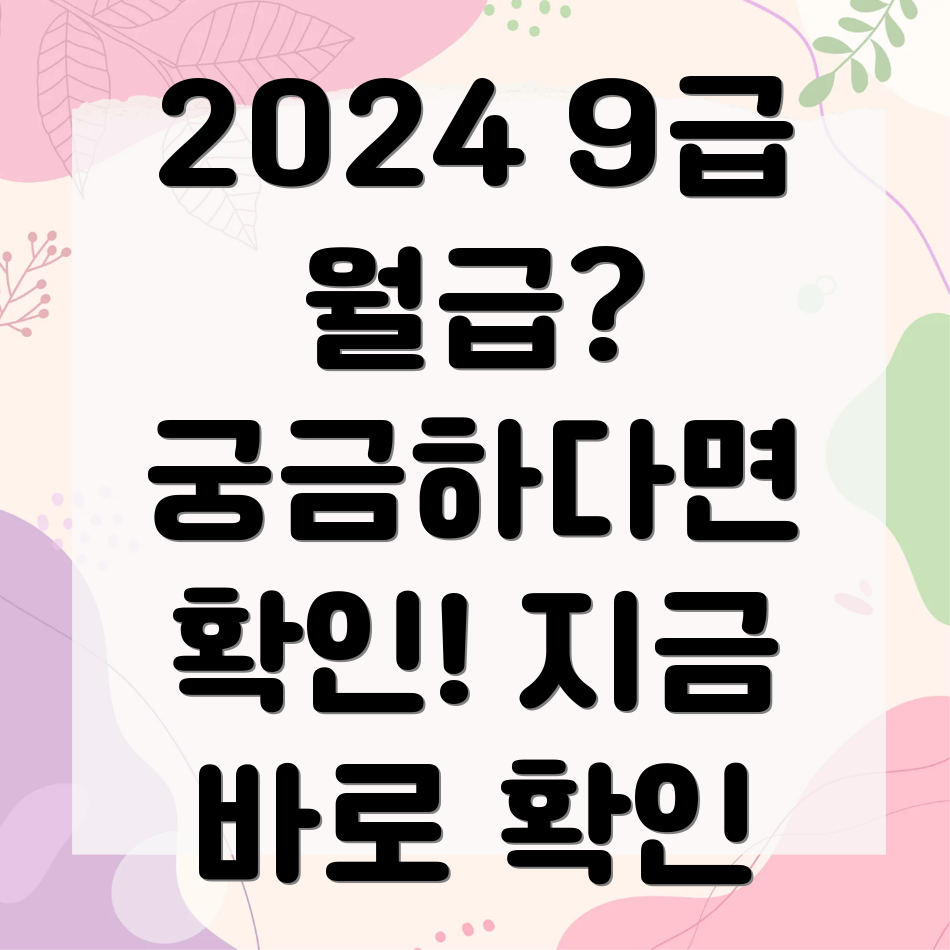 2024년 9급 공무원 월급