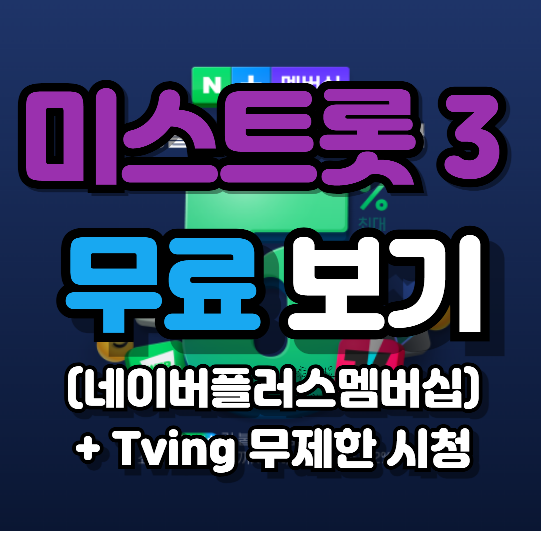 미스트롯3 재방송 무료보기 포스터