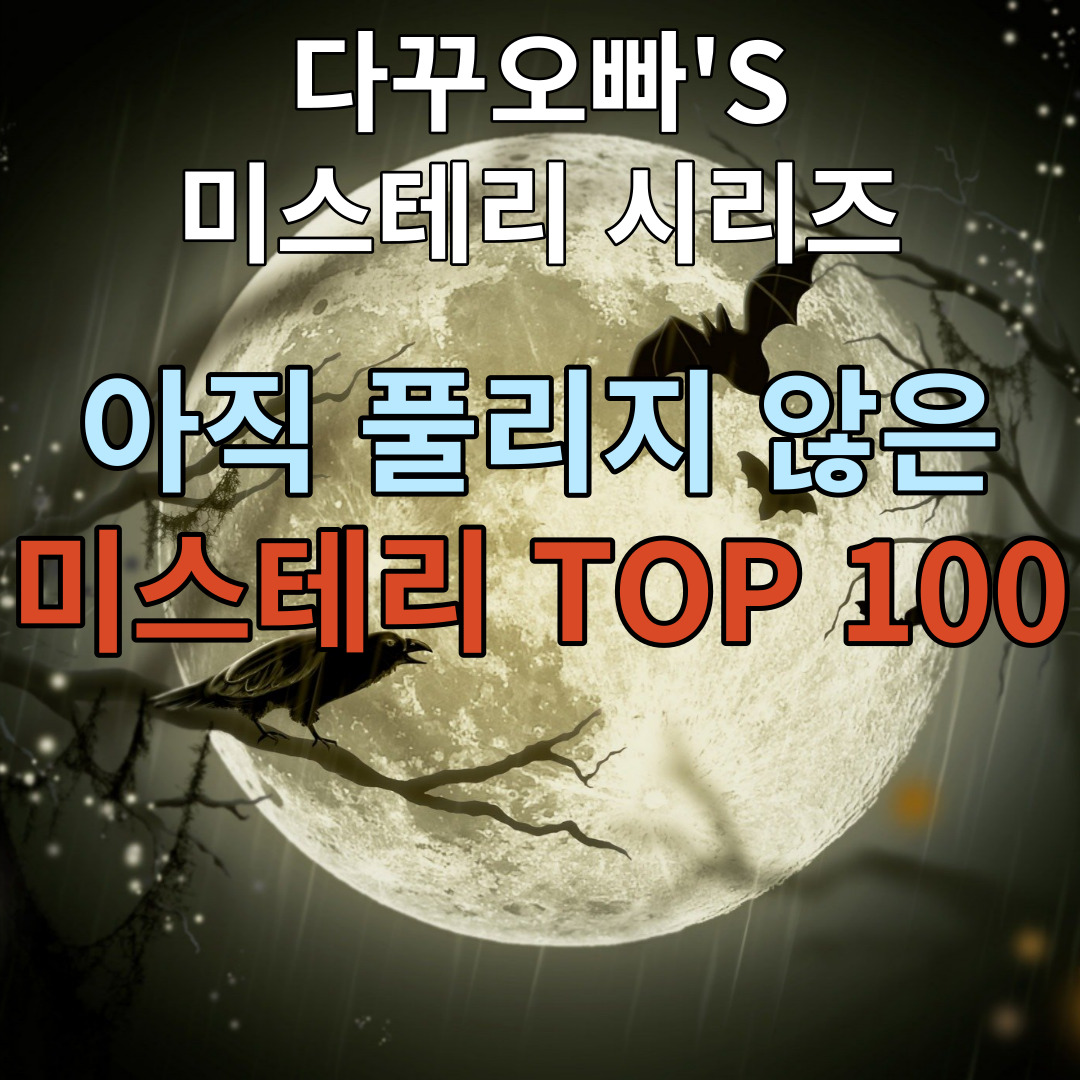  03. 아직 풀리지 않은 세계 미스테리 TOP 10