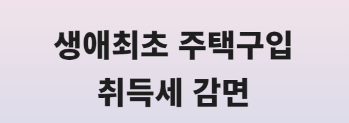  생애최초 취득세 감면 조건 및 혜택, 생애최초 취득세 감면 서류에 대해 알아보자