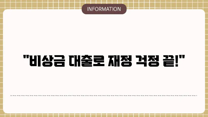 서울보증보험 비상금 대출 신청 절차 및 조건