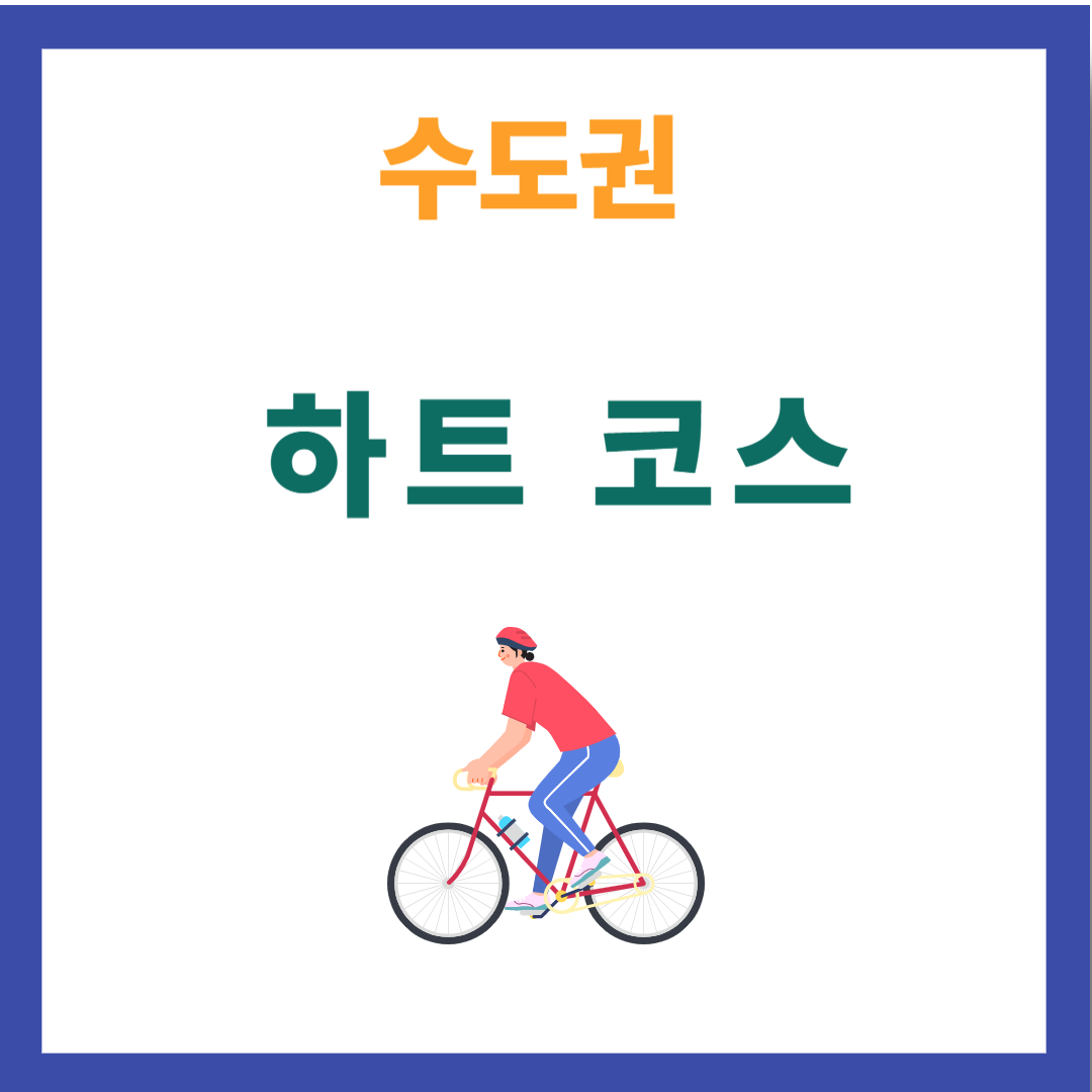 자전거 하트 코스