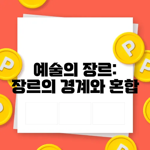 예술의 장르: 장르의 경계와 혼합