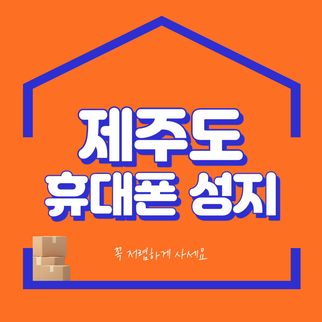  제주 휴대폰 성지 알아보고 싸게 사는 방법은?