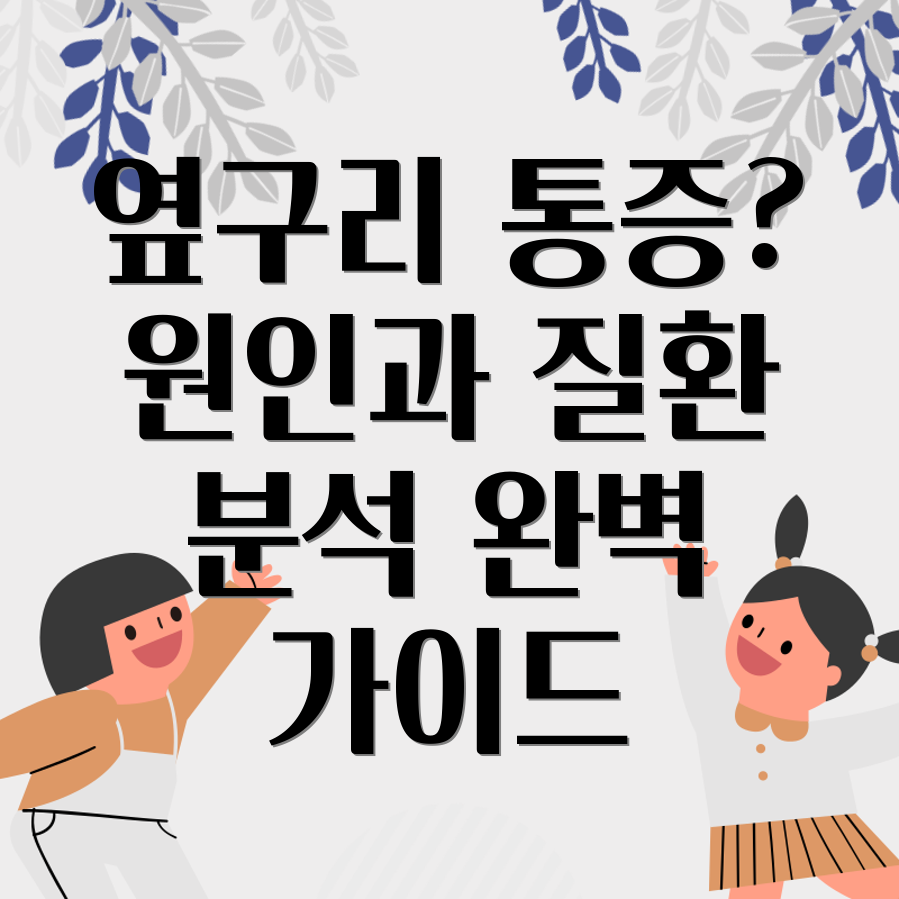 옆구리 통증