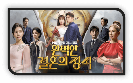 MBN 주말미니시리즈 완벽한 결혼의 정석 포스터