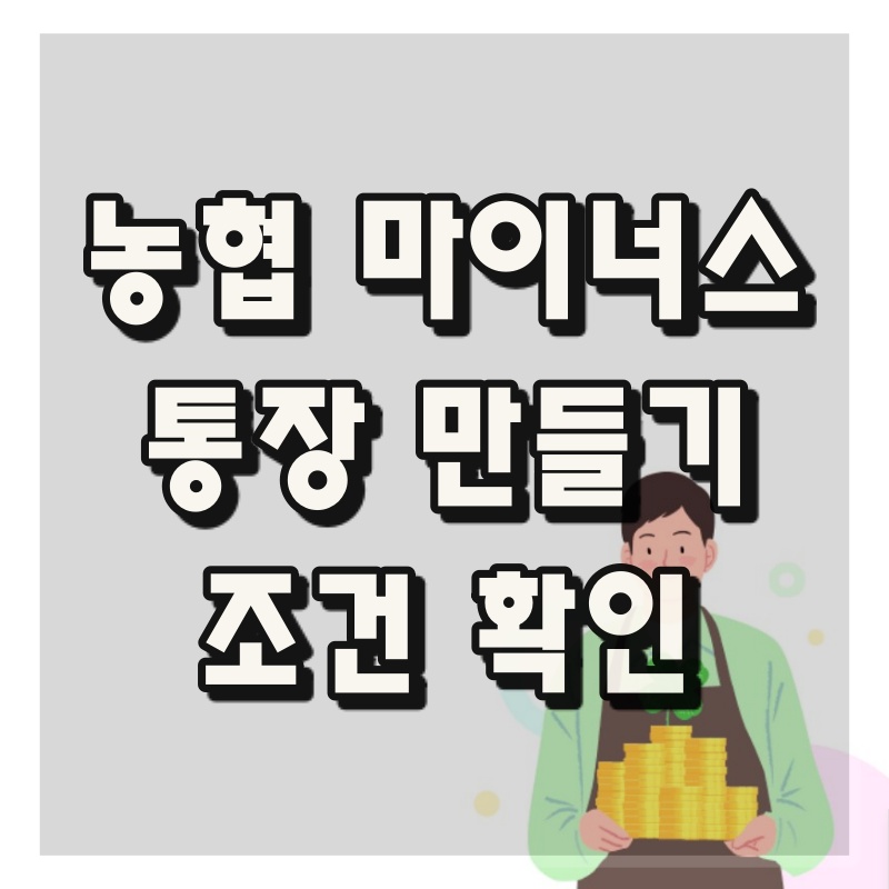 농협마이너스통장