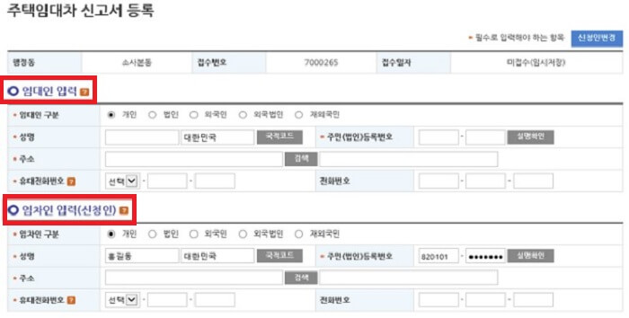 주택임대차신고서등록_임대인_임차인_입력화면