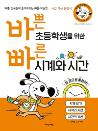 바쁜-초등학생을-위한-빠른-시계와-시간