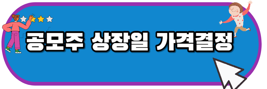 공모주 상장일 가격결정