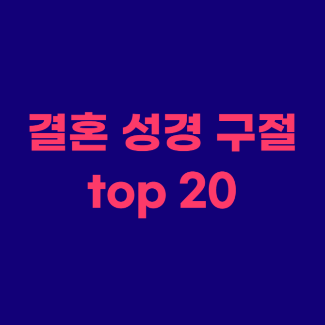 결혼 성경 구절 top 20