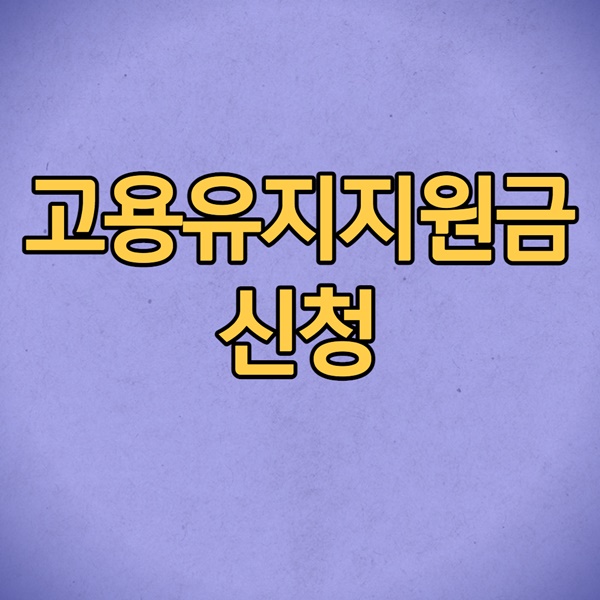 고용유지지원금 신청방법