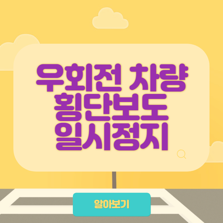 우회전 차량 횡단보도 일시정지
