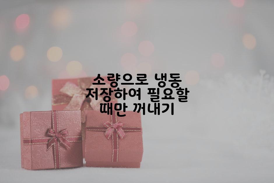 소량으로 냉동 저장하여 필요할 때만 꺼내기